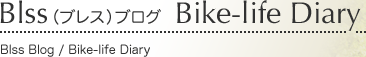 Blss（ブレス）ブログ Bike-life Diary
